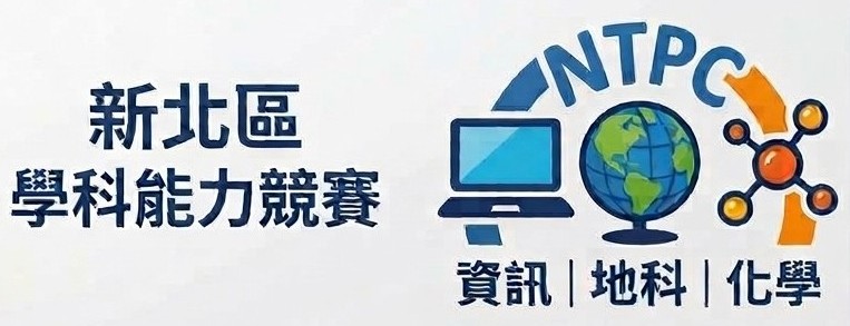 新北區學科能力競賽