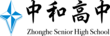 中和高中LOGO