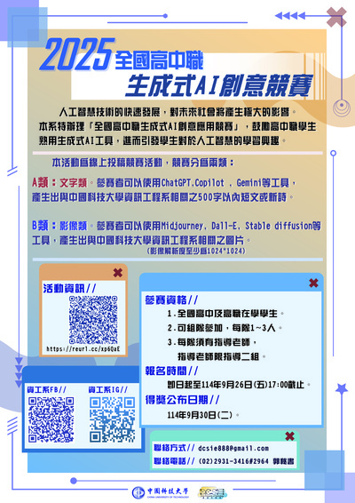 轉知：中科大資訊學院資訊工程系辦理「2025全國高中職生成式AI創意競賽」圖片