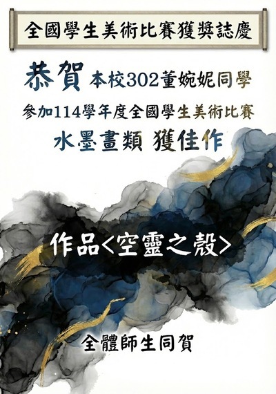 本校302董婉妮同學參加114學年度全國學生美術比賽水墨畫類獲佳績！圖片
