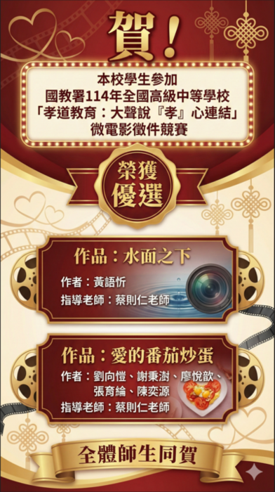 賀！本校學生參加114年全國孝道教育：大聲說『孝』心連結微電影徵件競賽榮獲優選！圖片