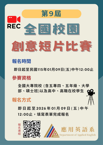 轉知「第9屆朝陽科技大學應用英語系全國校園創意短片比賽」圖片