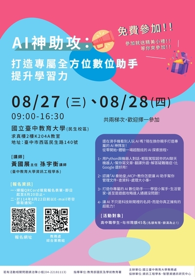 轉知:台中教育大學舉辦「AI神助攻:打造專屬全方位數位助手提升學習力」工作坊圖片