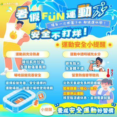 運動安全防護資訊