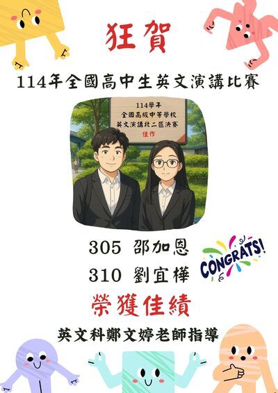 本校305邵加恩同學與310劉宜樺同學榮獲114學年度全國英文演講比賽北2區決賽佳作！圖片