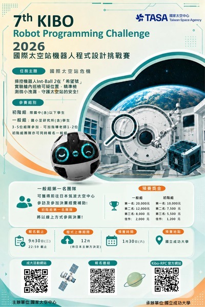 國家太空中心「第七屆國際太空站 KIBO 機器人程式設計挑戰賽」-海報