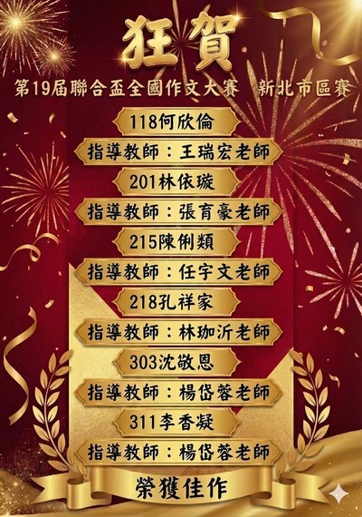賀！本校學生參加第19屆聯合盃作文大賽新北區賽榮獲佳績！圖片