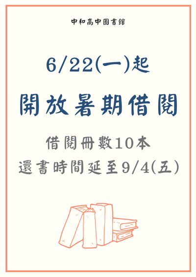 暑期借閱公告