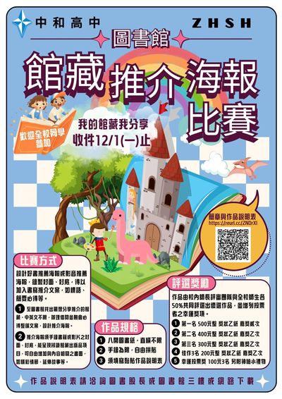 「中和高中圖書館藏推介海報比賽」收件時間至12/1(一),歡迎同學踴躍參與!圖片