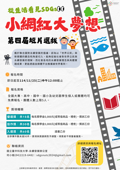 轉知 「小網紅大夢想」第四屆短片選拔活動圖片