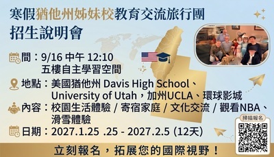 寒假猶他州姊妹校招生說明會
